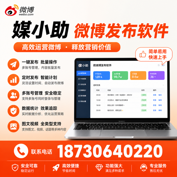 保亭微博批量发布软件