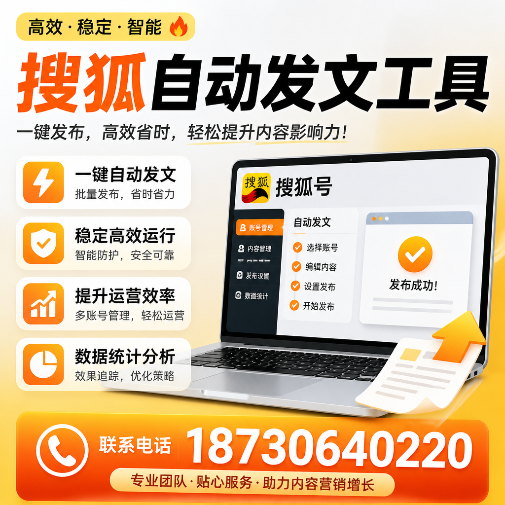 搜狐自动发文工具与其他工具对比：哪种更适合保亭企业？